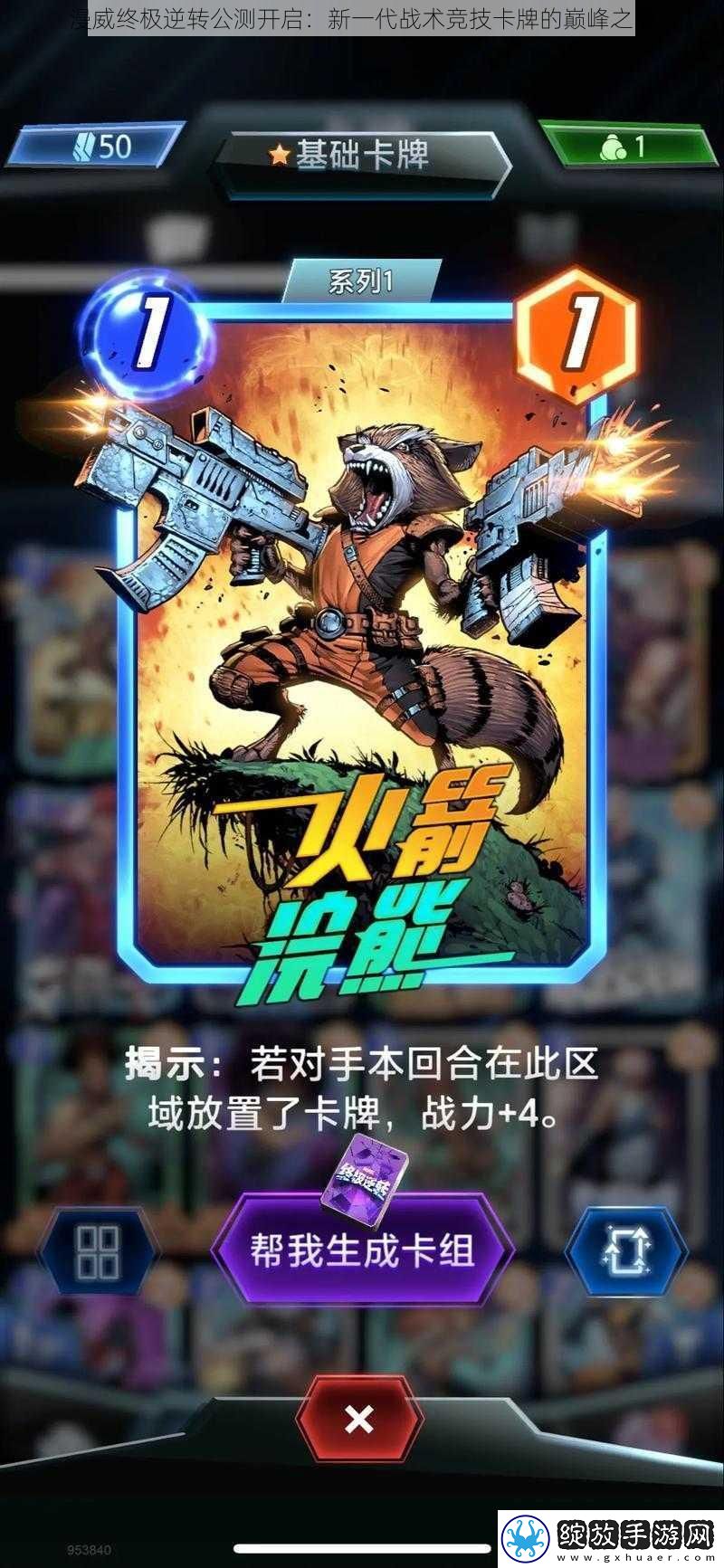 漫威终极逆转公测开启