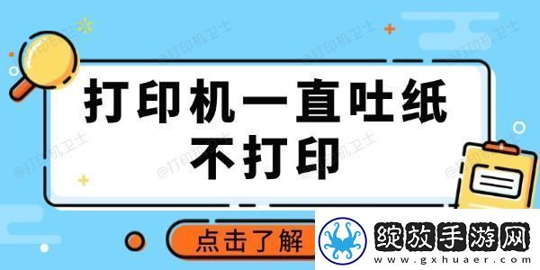 打印机一直吐纸不打印怎么回事