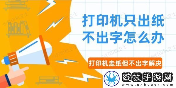 打印机只出纸不出字怎么办
