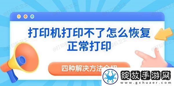 打印机打印不了怎么恢复正常打印
