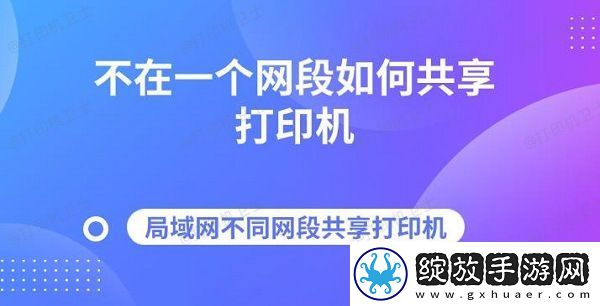 不在一个段如何共享打印机