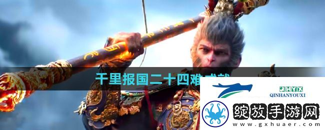 黑神话悟空千里报国二十四难成就怎么做