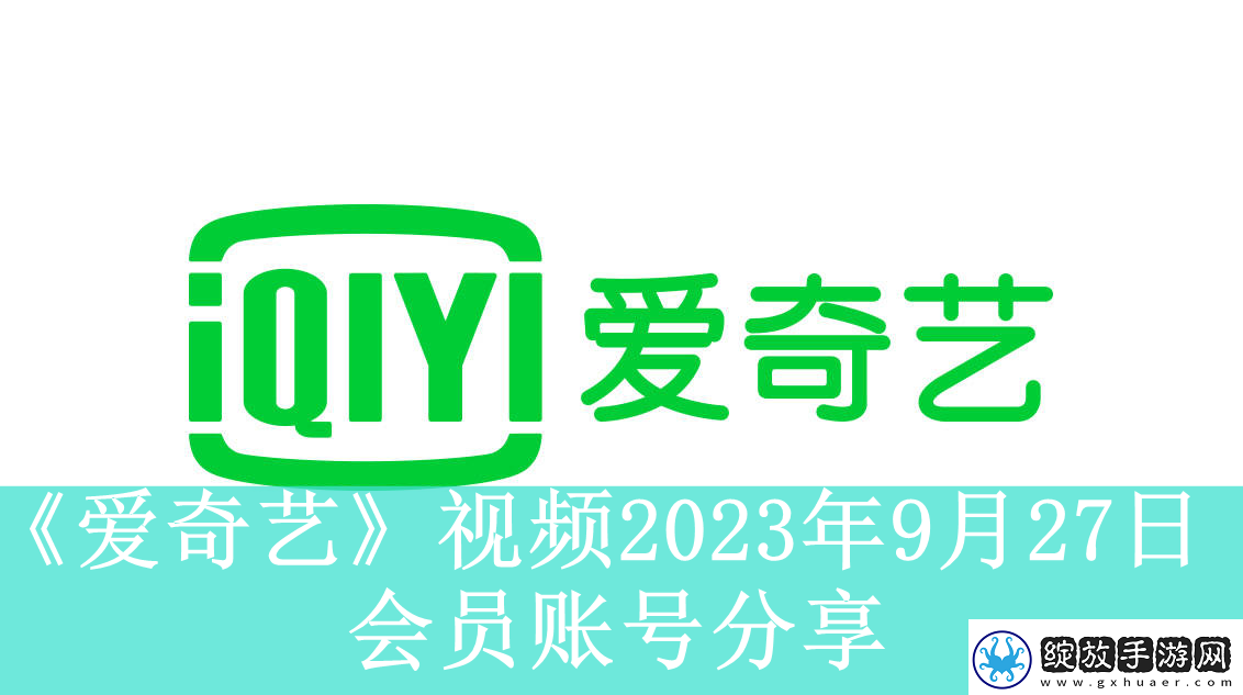 爱奇艺视频9月27日会员账号分享