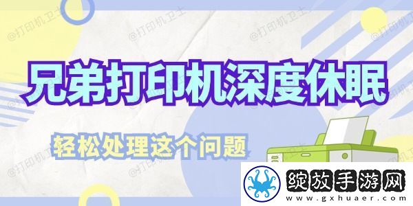兄弟打印机深度休眠怎么解决