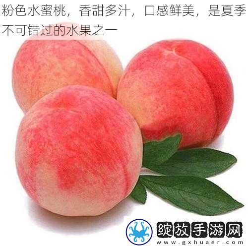 粉色水蜜桃