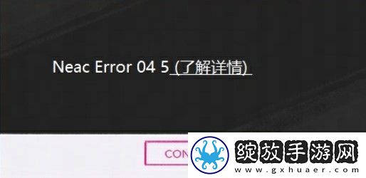 界外狂潮NeacError045怎么办