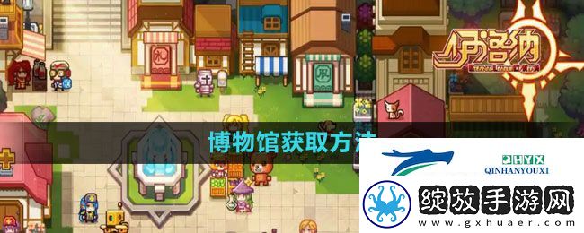 伊洛纳博物馆怎么获得