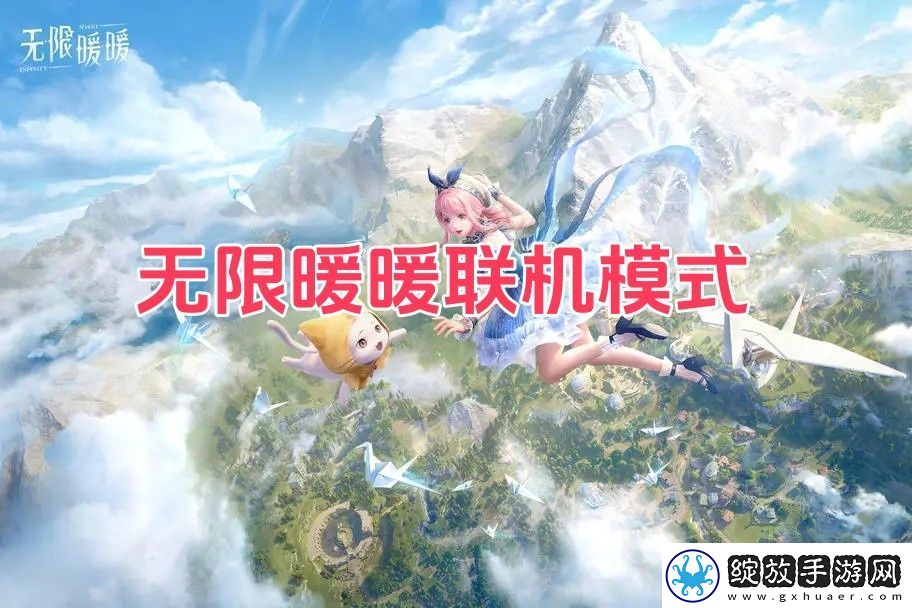 无限暖暖是联机游戏吗