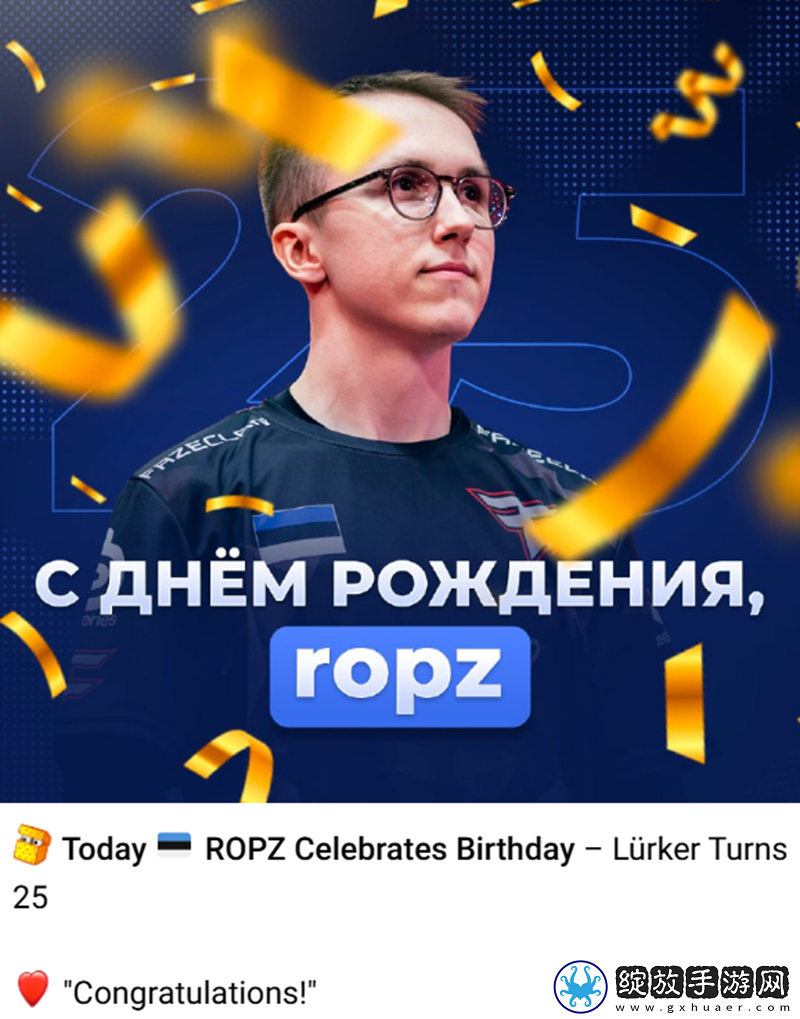 生日快乐！ropz迎来25岁生日！