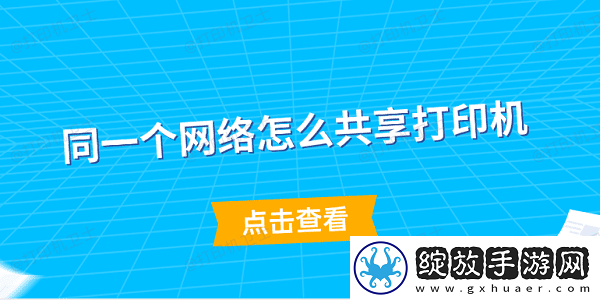 同一个络怎么共享打印机