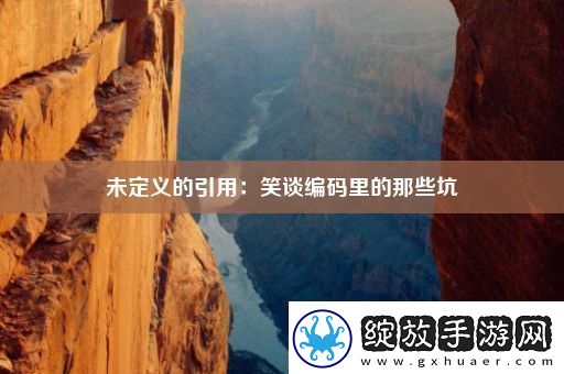 未定义的引用