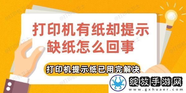 打印机有纸却提示缺纸怎么回事