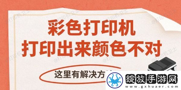 彩色打印机打印出来颜色不对怎么办