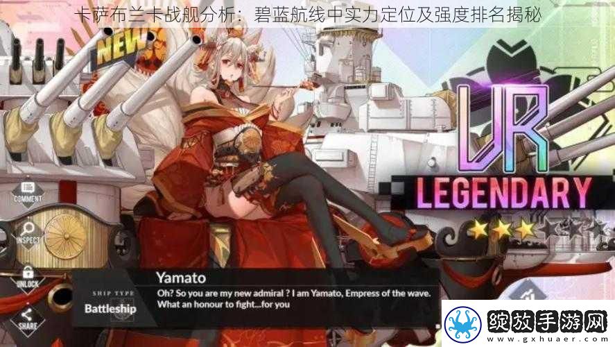 卡萨布兰卡战舰分析