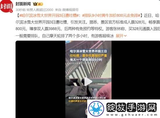 哈尔滨冰雪大世界开园3日遭吐槽