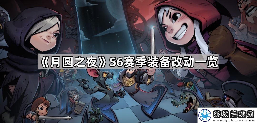 月圆之夜S6装备改了吗
