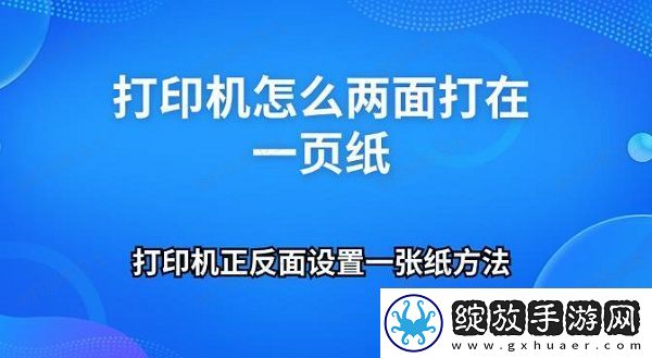 打印机怎么两面打在一页纸