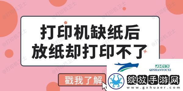 打印机缺纸后放纸却打印不了怎么回事
