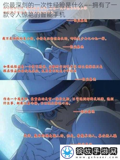 你最深刻的一次性经验是什么——拥有了一款令人惊艳的智能手机