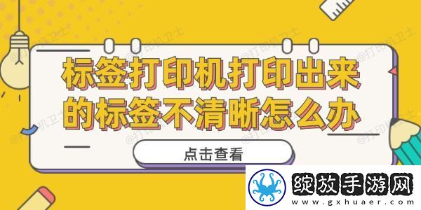 标签打印机打印出来的标签不清晰怎么办