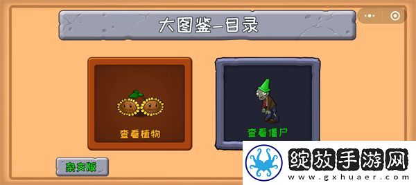 植物大战僵尸小程序创意模式在哪