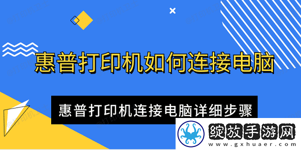 惠普打印机如何连接电脑