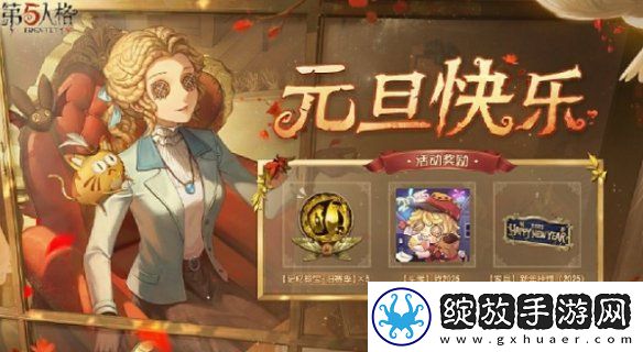 第五人格元旦活动怎么玩