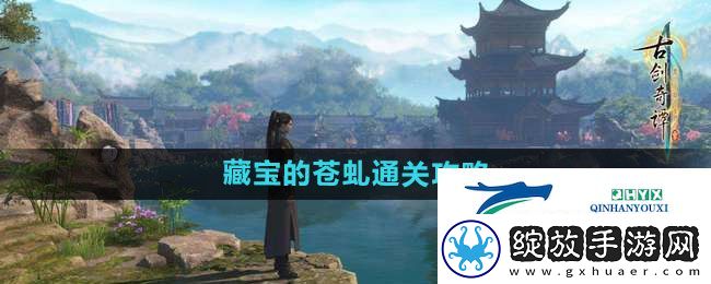 古剑奇谭3藏宝的苍虬怎么过