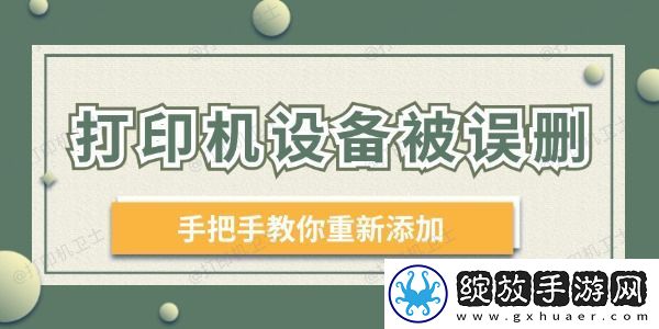 打印机设备被误删