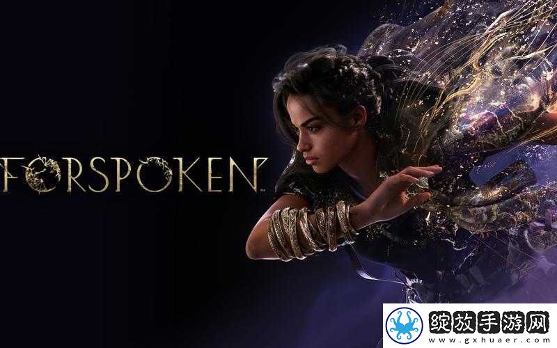 揭秘Forspoken的中文名称