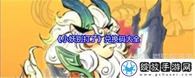 小妖别打了兑换码有哪些