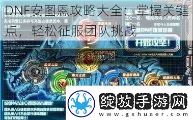 DNF安图恩攻略大全