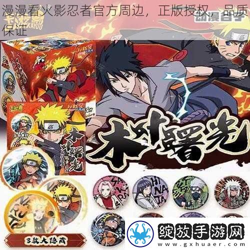 漫漫看火影忍者官方周边