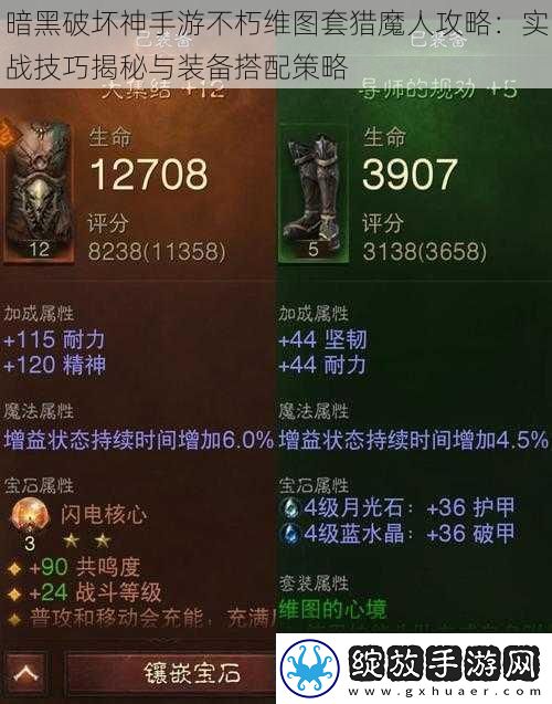 暗黑破坏神手游不朽维图套猎魔人攻略