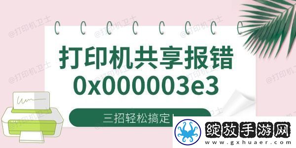 Win10打印机共享报错0x000003e3