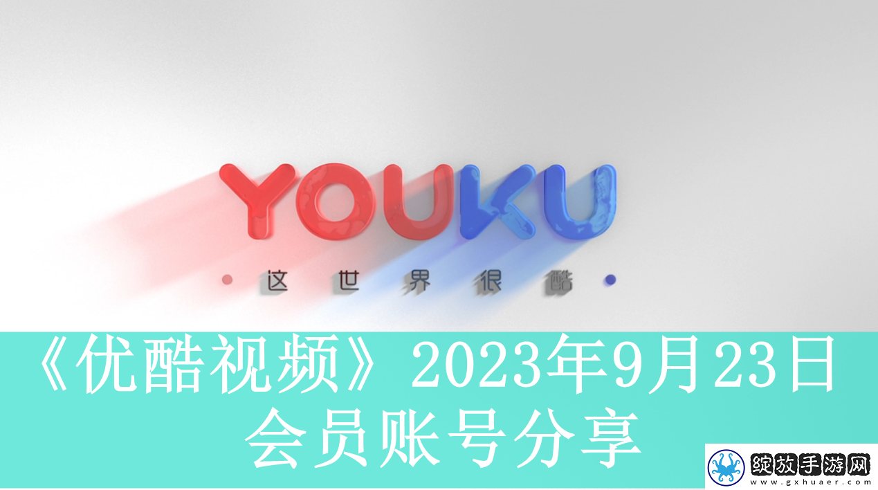 优酷视频2023年9月23日会员账号分享优酷视频2023年最新共享会员账号密码