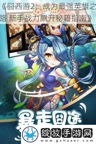 囧西游2