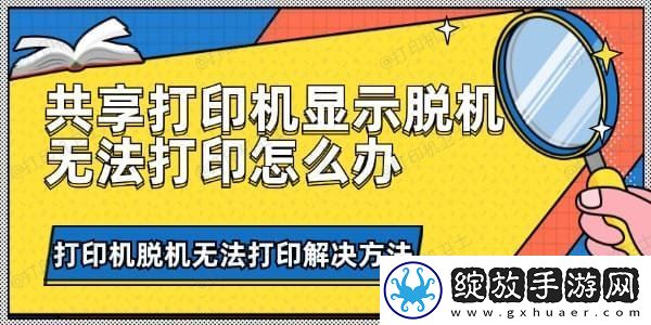 共享打印机显示脱机无法打印怎么办