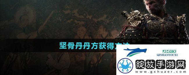 黑神话悟空坚骨丹丹方如何获得