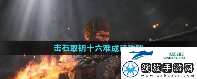 黑神话悟空击石取钥十六难成就怎么做