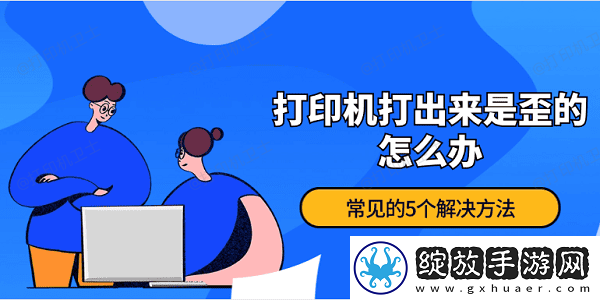 打印机打出来是歪的怎么办
