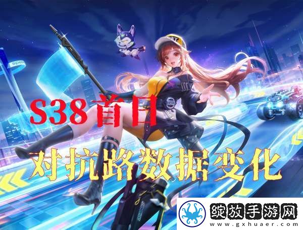 S38首日对抗路胜率