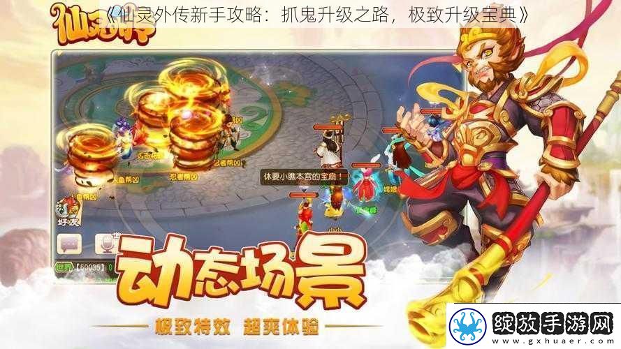 仙灵外传新手攻略