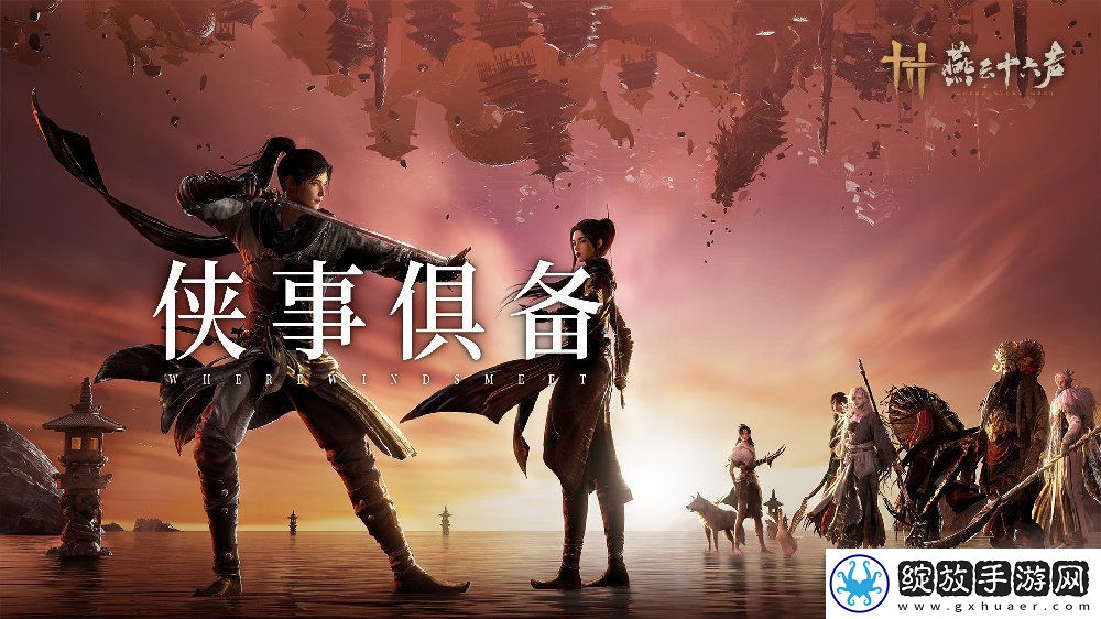 燕云十六声公测倒计时2天