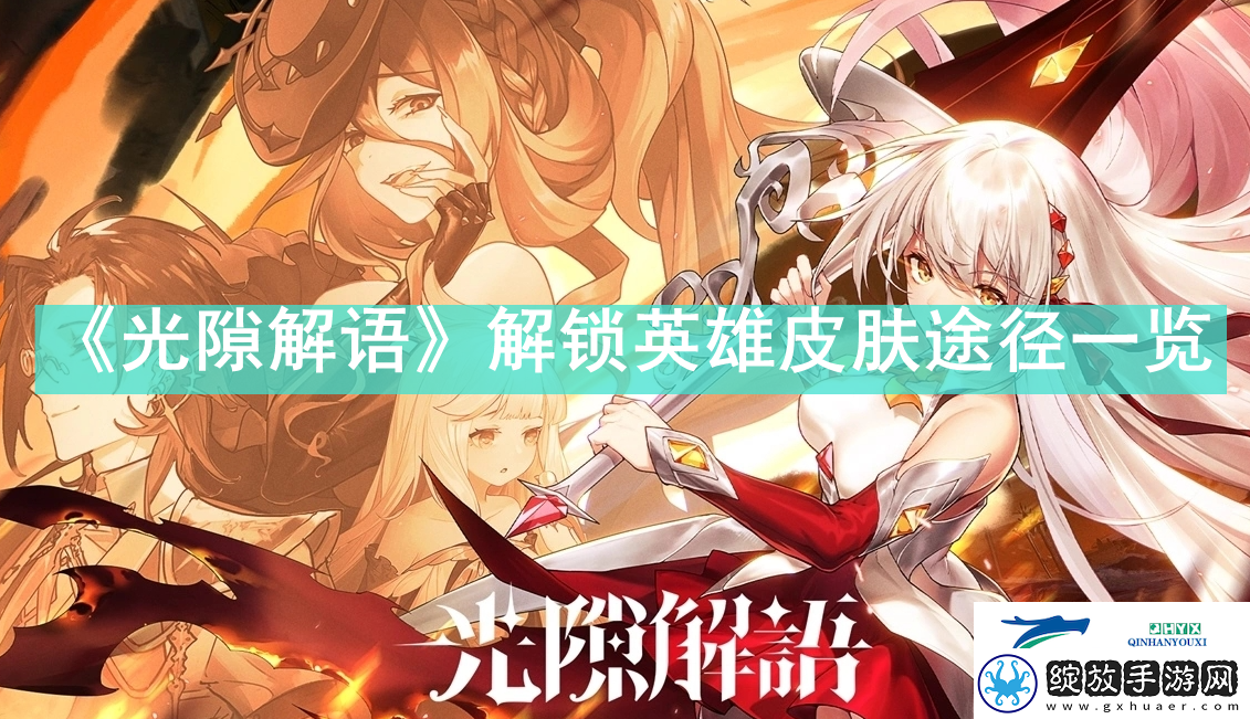 光隙解语怎么解锁英雄皮肤