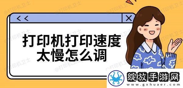 打印机打印速度太慢怎么调