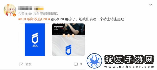 LOL战队KDF官宣改名DNF