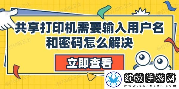 共享打印机需要输入用户名和密码怎么解决