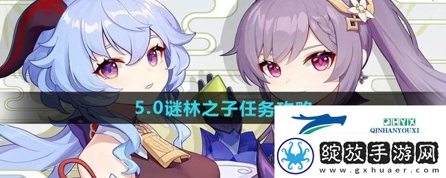 原神5.0谜林之子任务怎么做