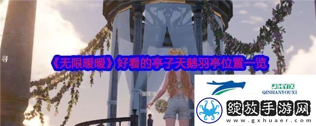 无限暖暖天鹅羽亭在哪